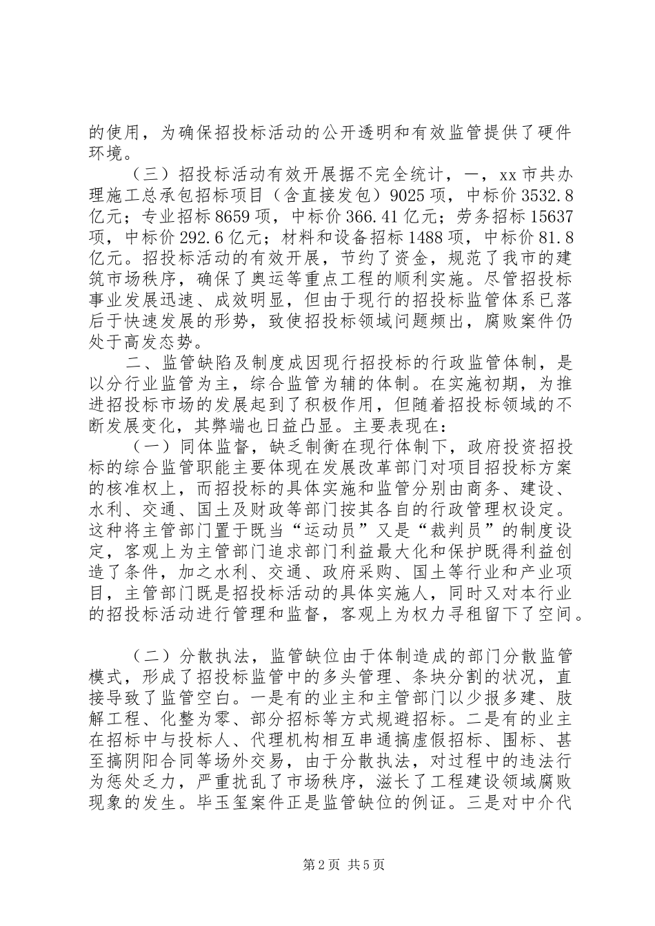 招标投标工作调研报告 _第2页