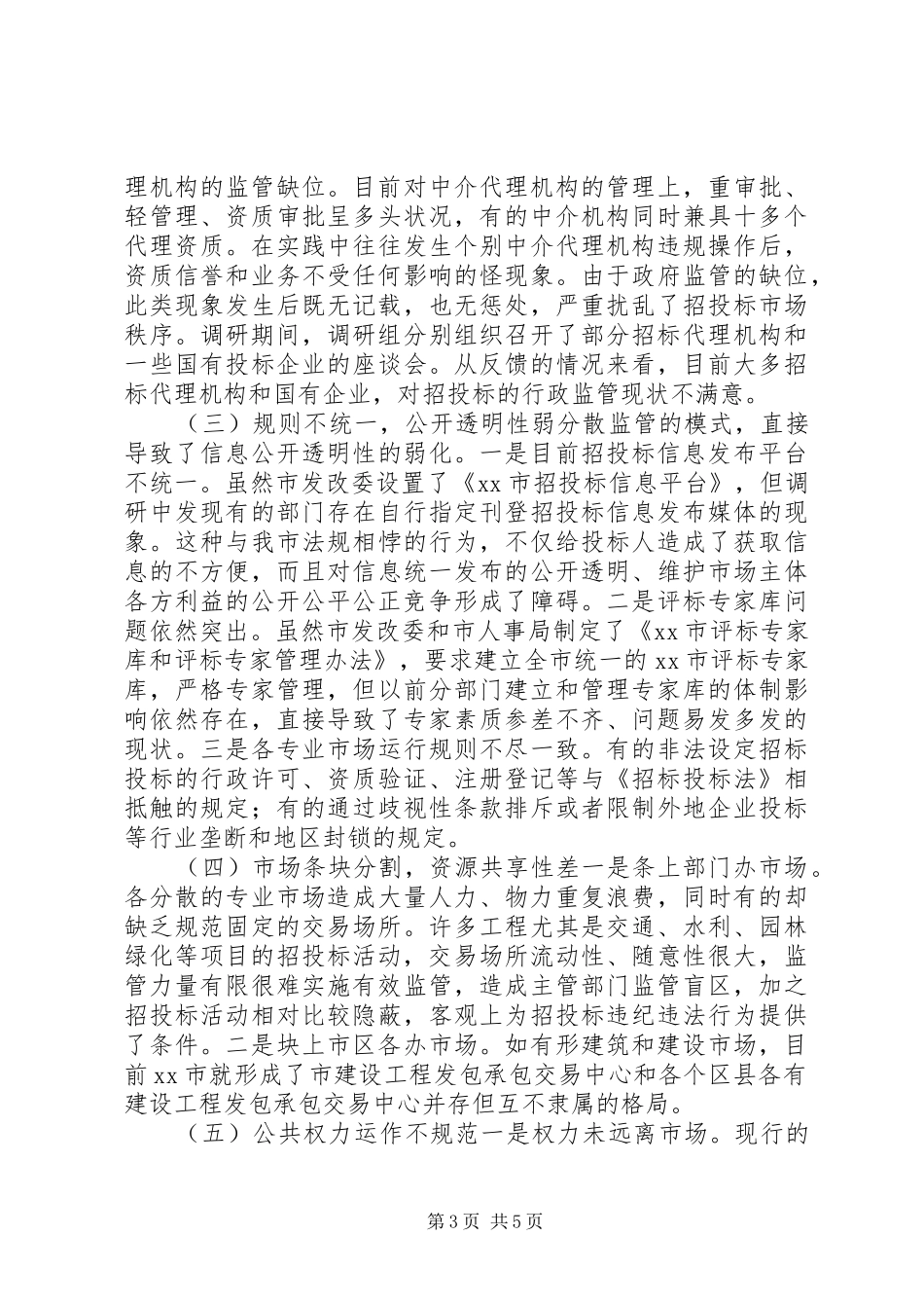 招标投标工作调研报告 _第3页