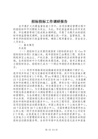 招标投标工作调研报告 