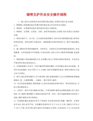 《安全操作规程》之锚喷支护作业安全操作规程 
