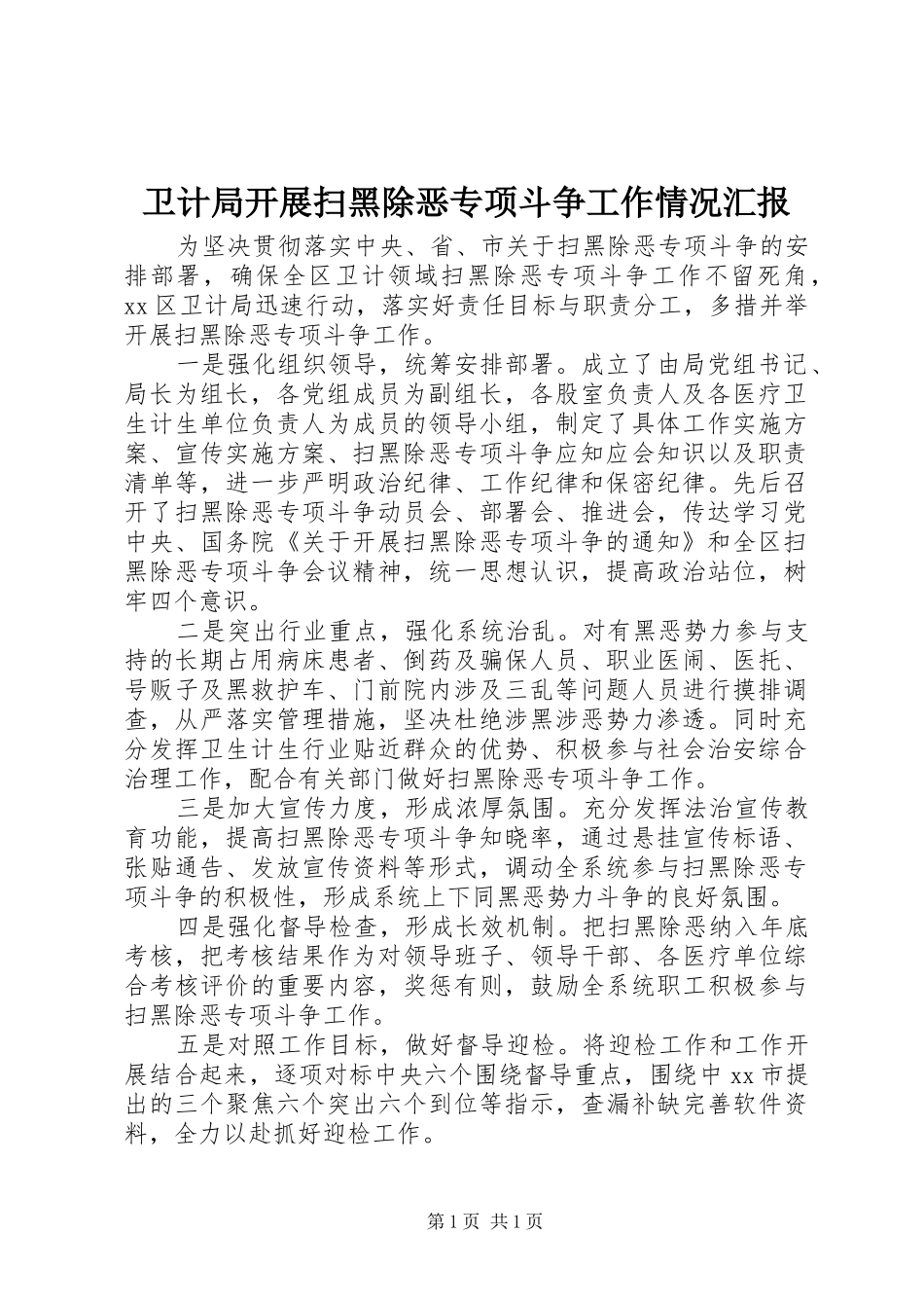 卫计局开展扫黑除恶专项斗争工作情况汇报 _第1页