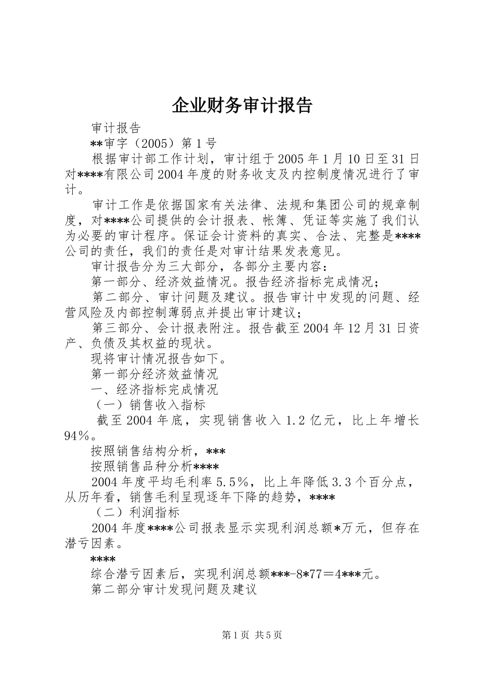 企业财务审计报告 _第1页