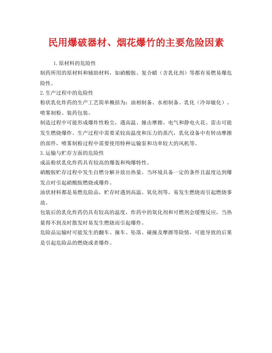 《安全管理》之民用爆破器材、烟花爆竹的主要危险因素 _第1页