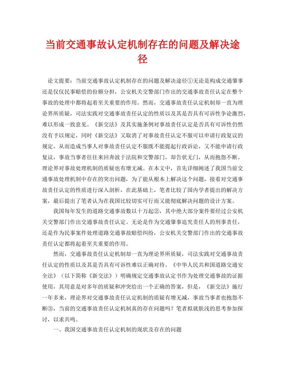 《安全管理论文》之当前交通事故认定机制存在的问题及解决途径 _第1页