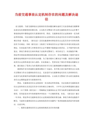 《安全管理论文》之当前交通事故认定机制存在的问题及解决途径 