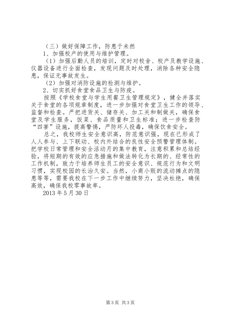 五月份安全工作汇报材料 _第3页