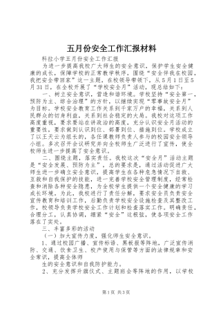 五月份安全工作汇报材料 
