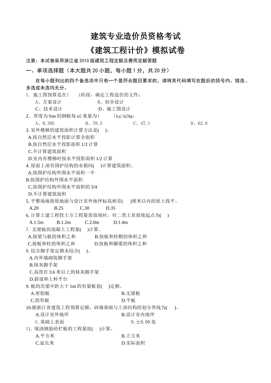 《建筑工程计价》模拟试卷-丽水土建_secret_第1页