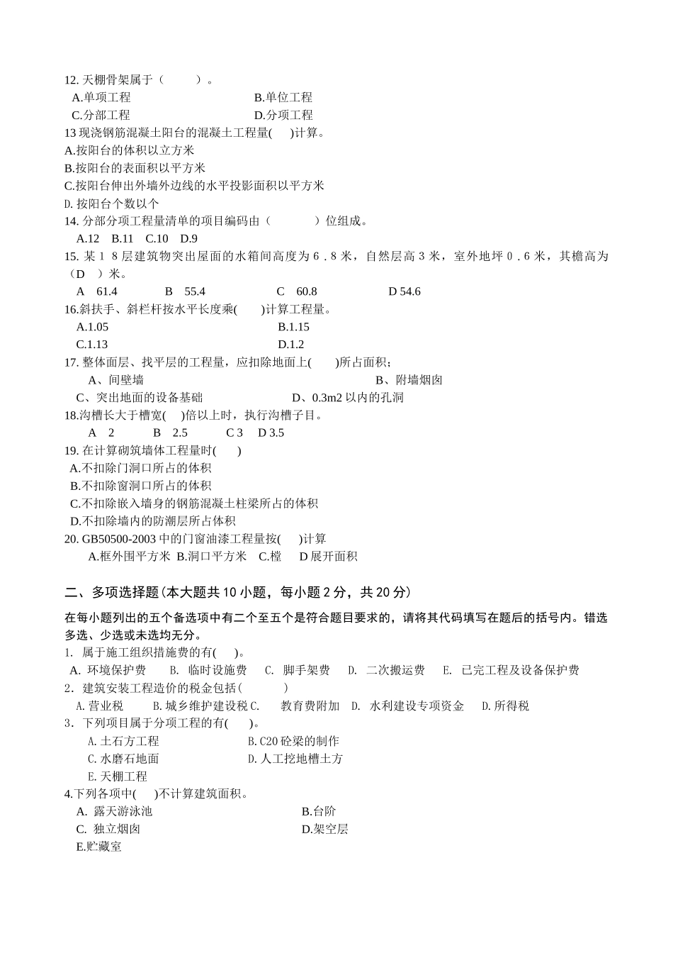 《建筑工程计价》模拟试卷-丽水土建_secret_第2页