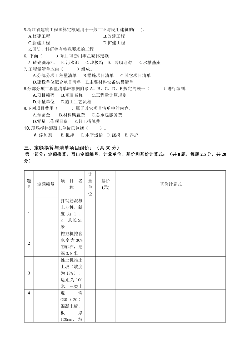 《建筑工程计价》模拟试卷-丽水土建_secret_第3页