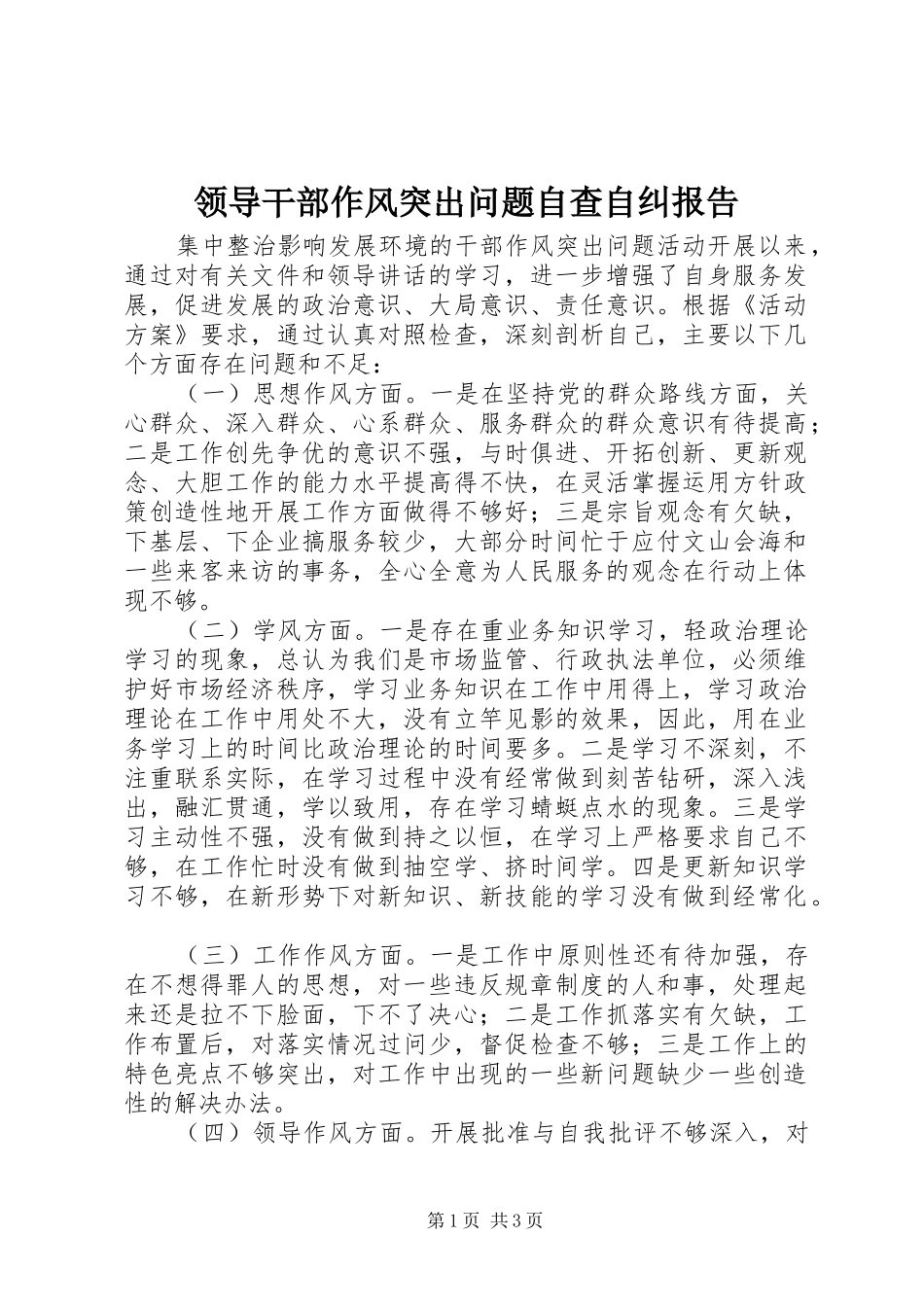 领导干部作风突出问题自查自纠报告 _第1页