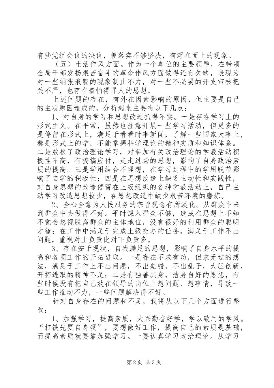 领导干部作风突出问题自查自纠报告 _第2页