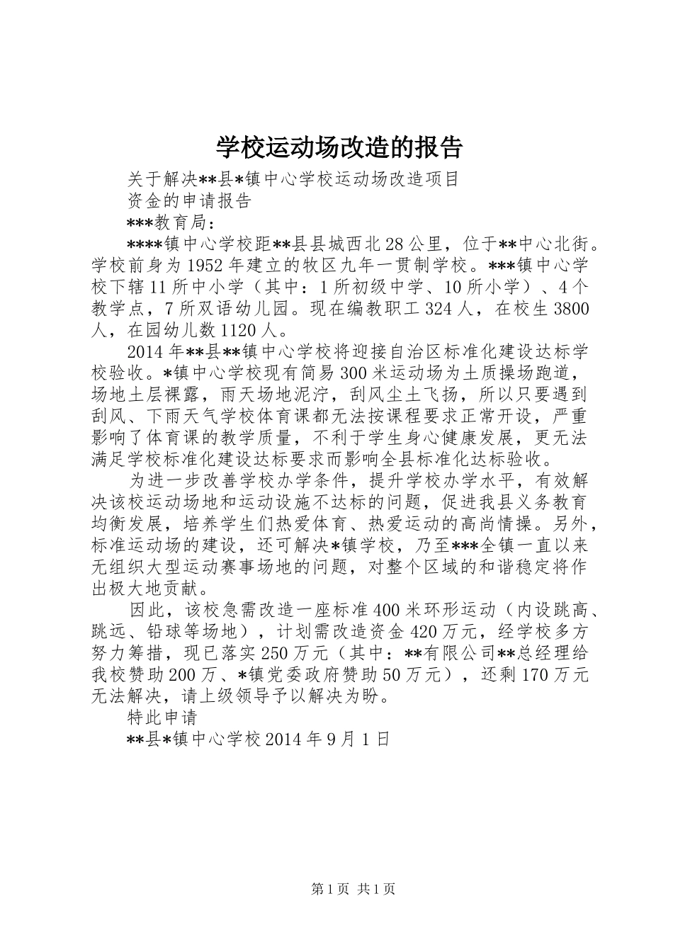 学校运动场改造的报告 _第1页