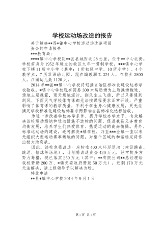 学校运动场改造的报告 