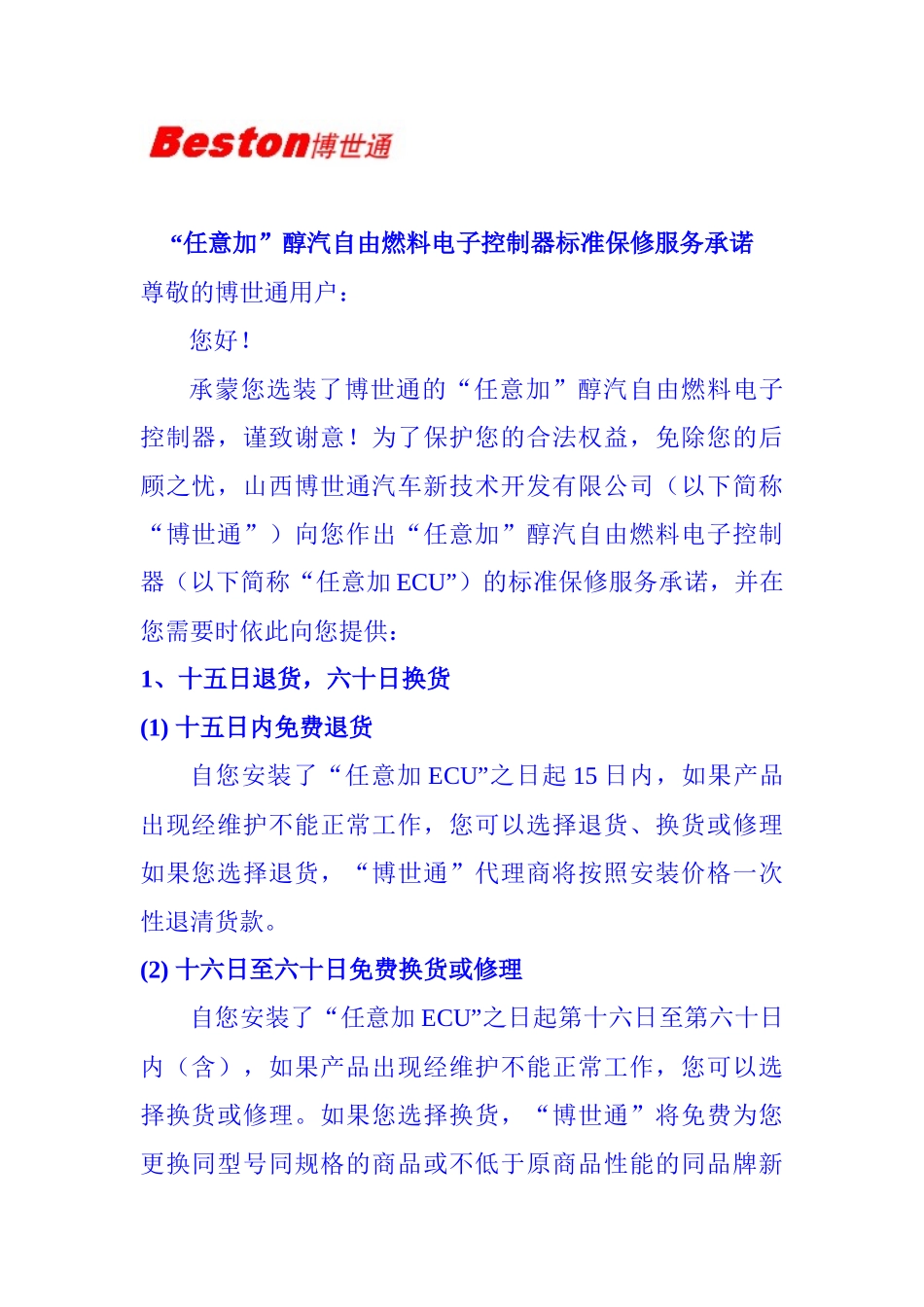 任意加醇汽自由燃料电子控制器标准保修服务承诺_第1页