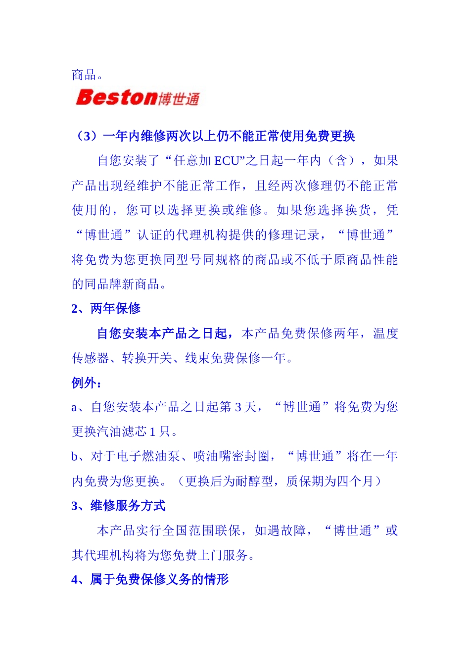 任意加醇汽自由燃料电子控制器标准保修服务承诺_第2页