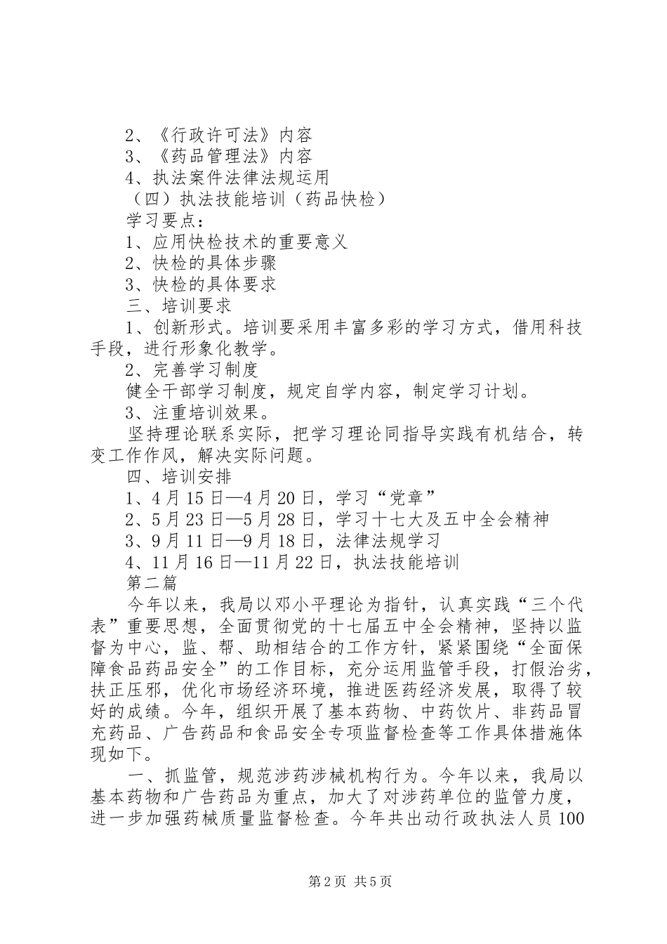 监督局教育指导计划2篇_第2页