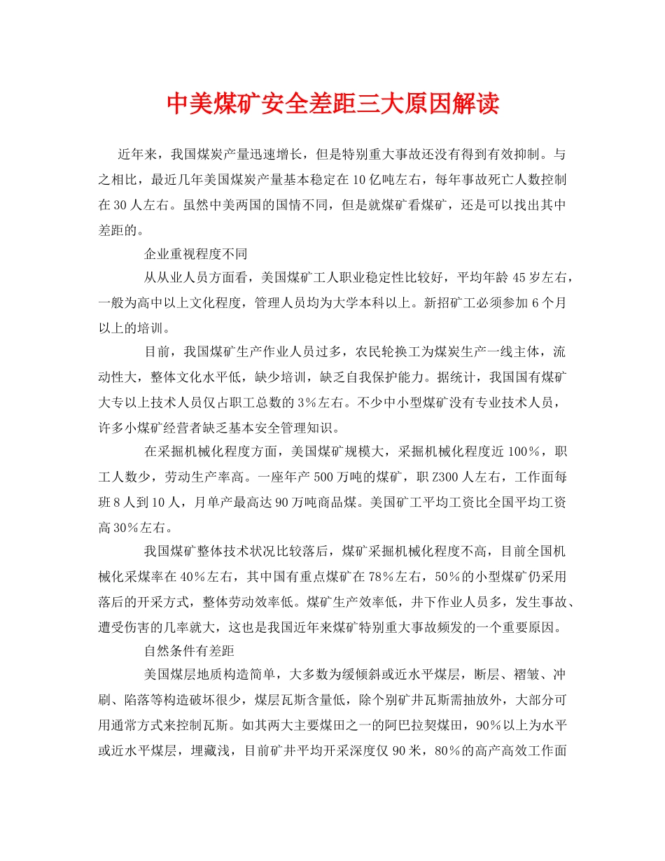 《安全管理论文》之中美煤矿安全差距三大原因解读 _第1页