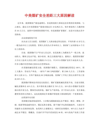 《安全管理论文》之中美煤矿安全差距三大原因解读 
