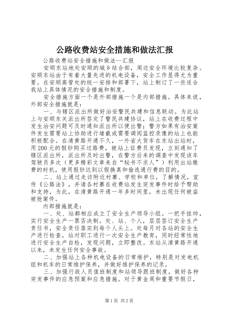 公路收费站安全措施和做法汇报 _第1页