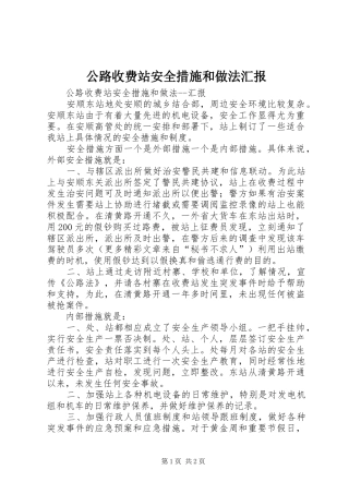 公路收费站安全措施和做法汇报 