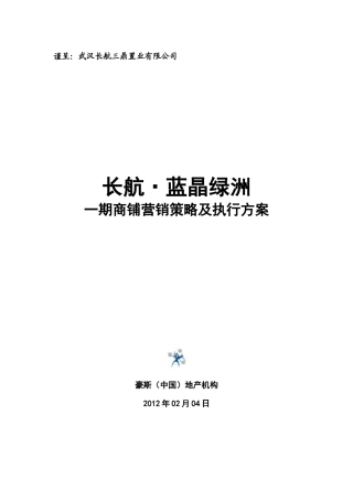 商铺营销策略及执行方案