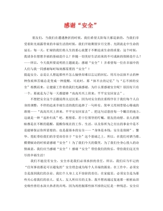 《安全管理文档》之感谢“安全” 