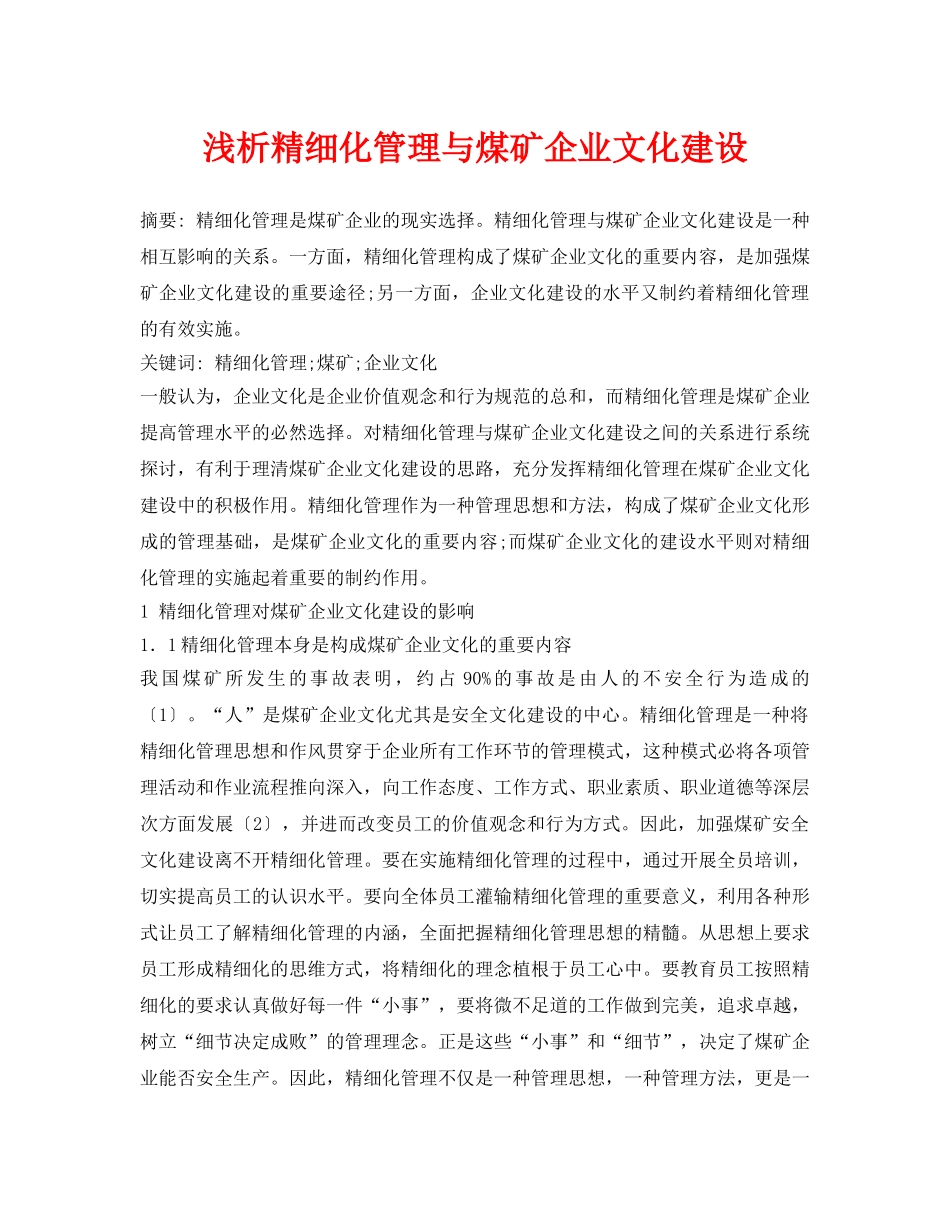 《安全管理论文》之浅析精细化管理与煤矿企业文化建设 _第1页