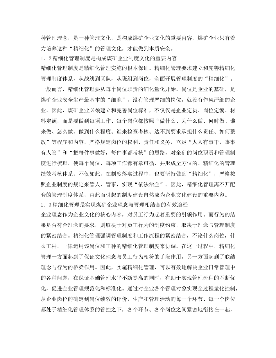 《安全管理论文》之浅析精细化管理与煤矿企业文化建设 _第2页