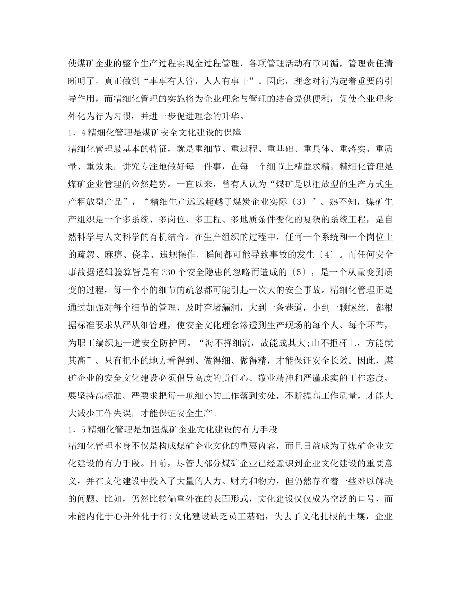 《安全管理论文》之浅析精细化管理与煤矿企业文化建设 _第3页