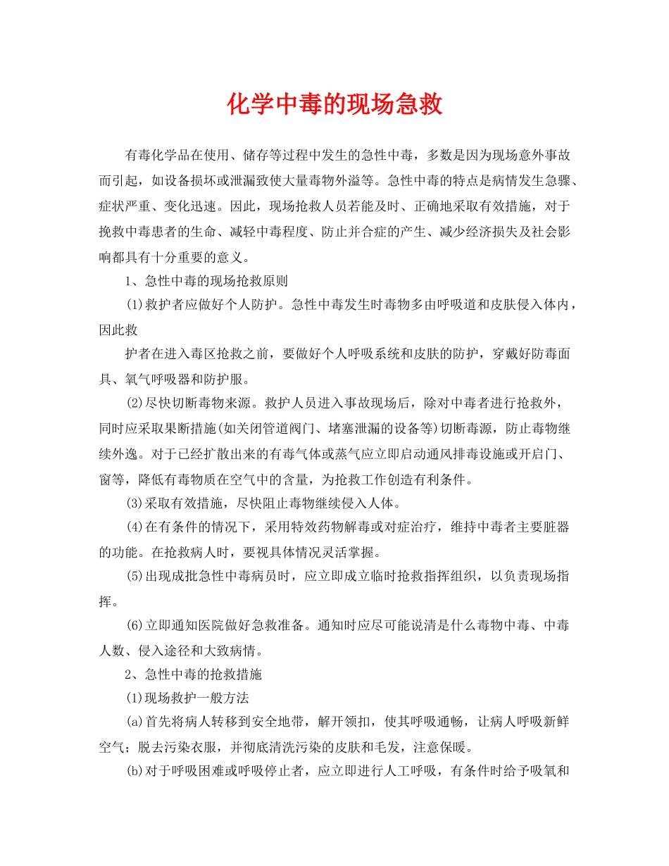 《安全常识-灾害防范》之化学中毒的现场急救2 _第1页