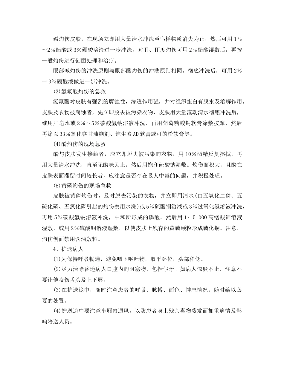 《安全常识-灾害防范》之化学中毒的现场急救2 _第3页