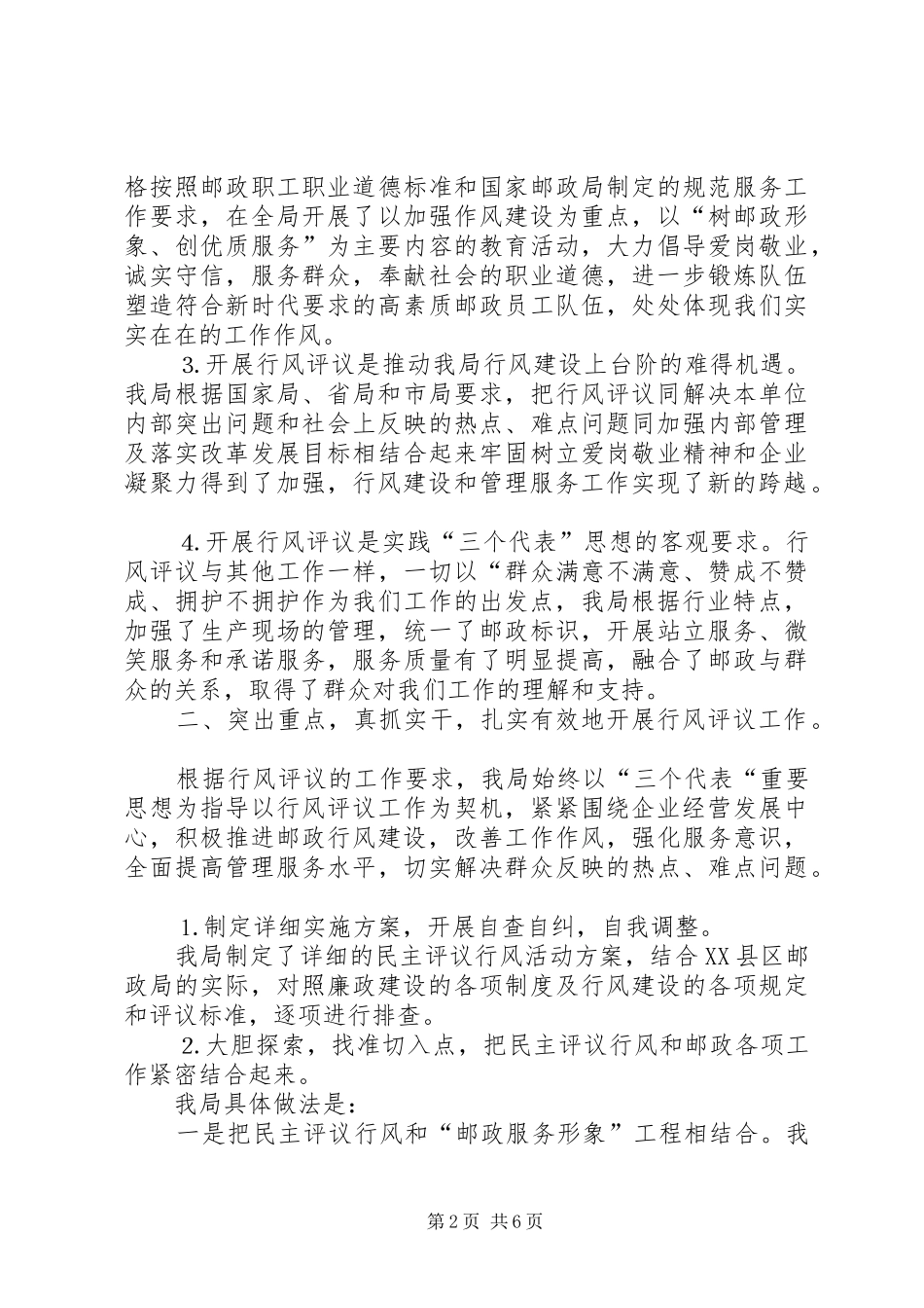 县邮政局行风评议自评自查工作情况汇报 _第2页