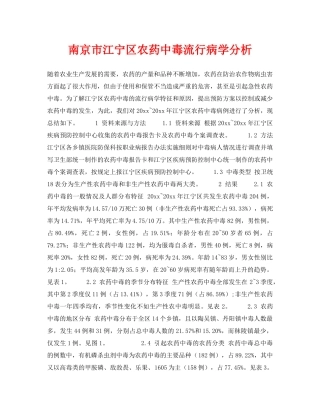 《安全常识-灾害防范》之南京市江宁区农药中毒流行病学分析 