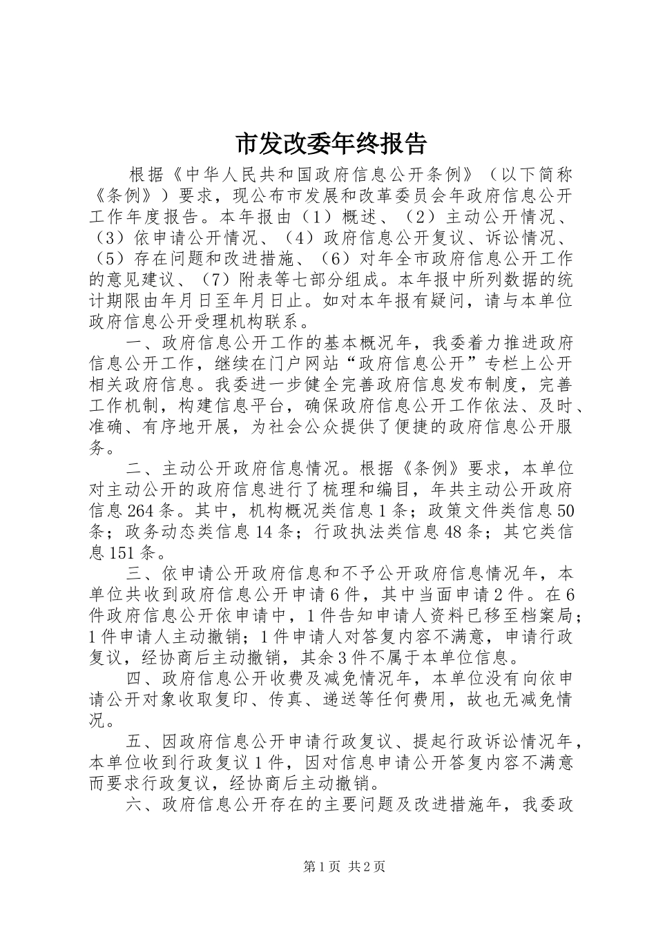 市发改委年终报告 _第1页