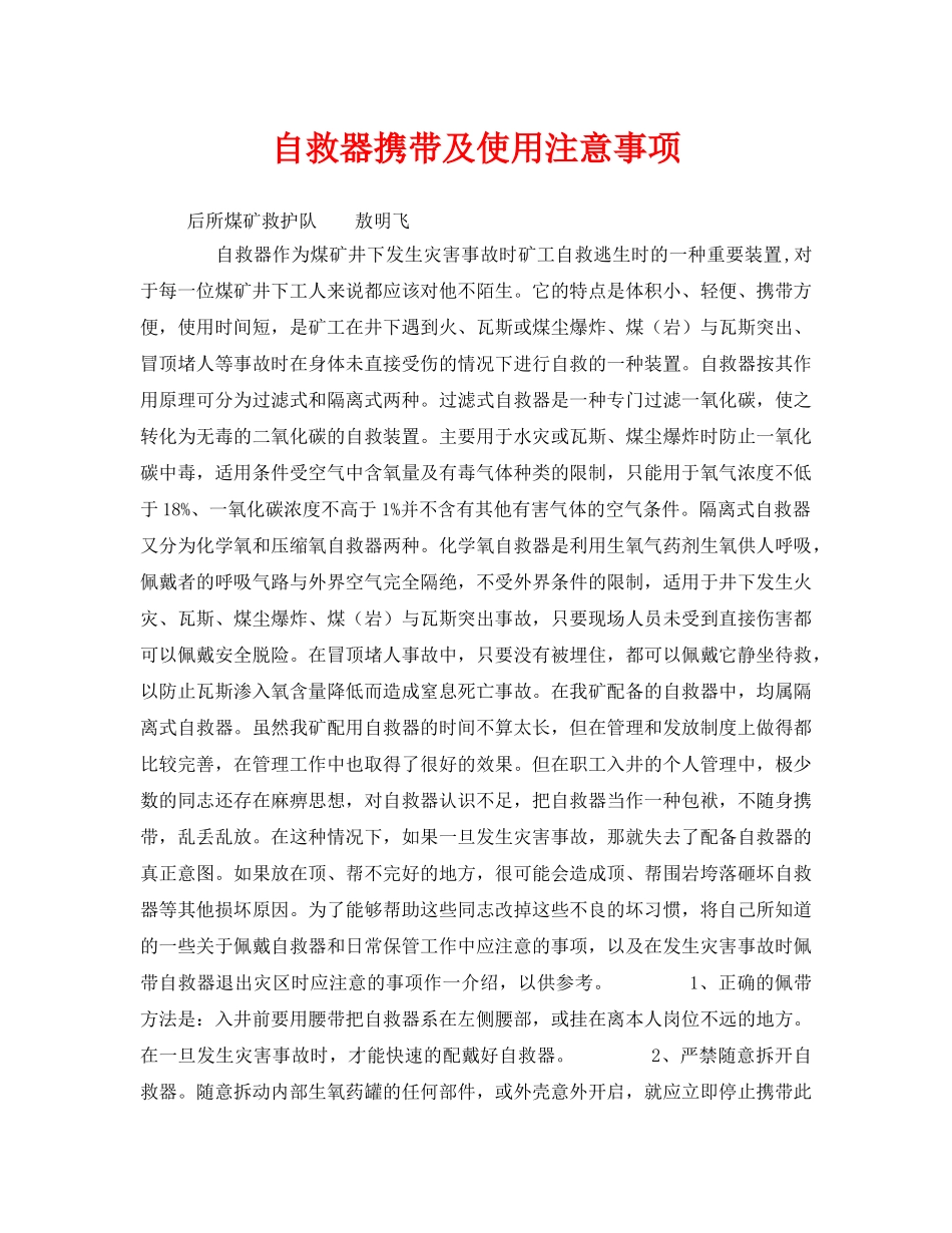 《安全常识-灾害防范》之自救器携带及使用注意事项 _第1页