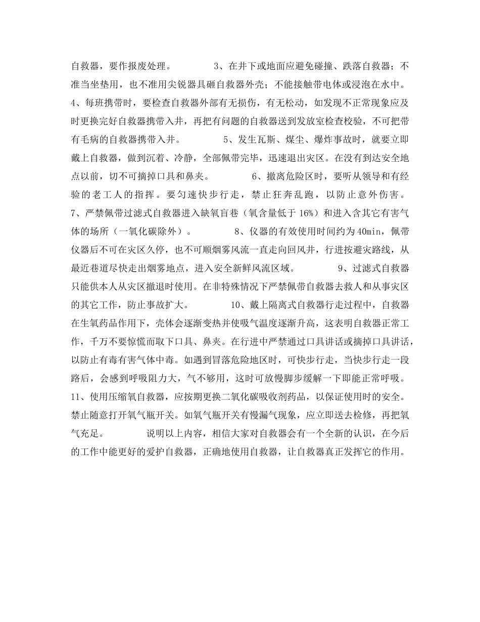 《安全常识-灾害防范》之自救器携带及使用注意事项 _第2页