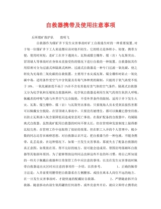 《安全常识-灾害防范》之自救器携带及使用注意事项 