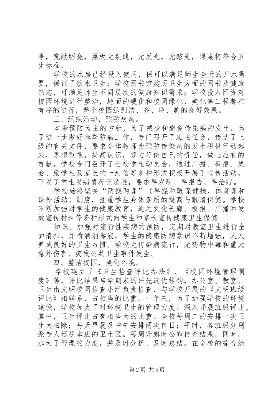 学校卫生工作自查报告副本 _第2页