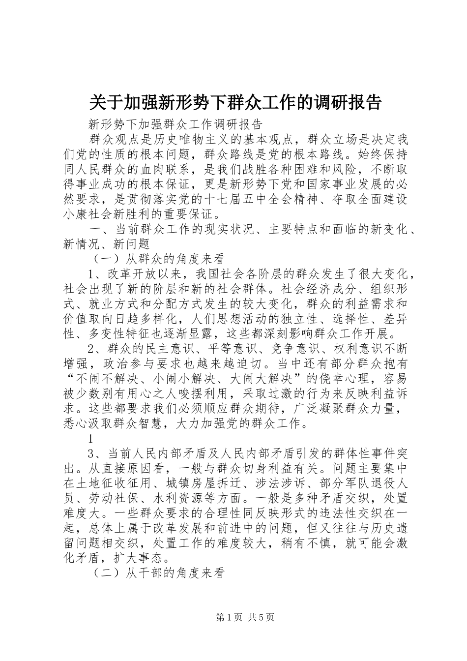 关于加强新形势下群众工作的调研报告 _第1页