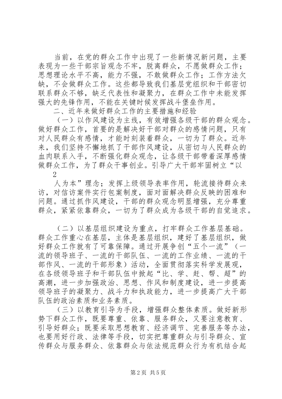 关于加强新形势下群众工作的调研报告 _第2页