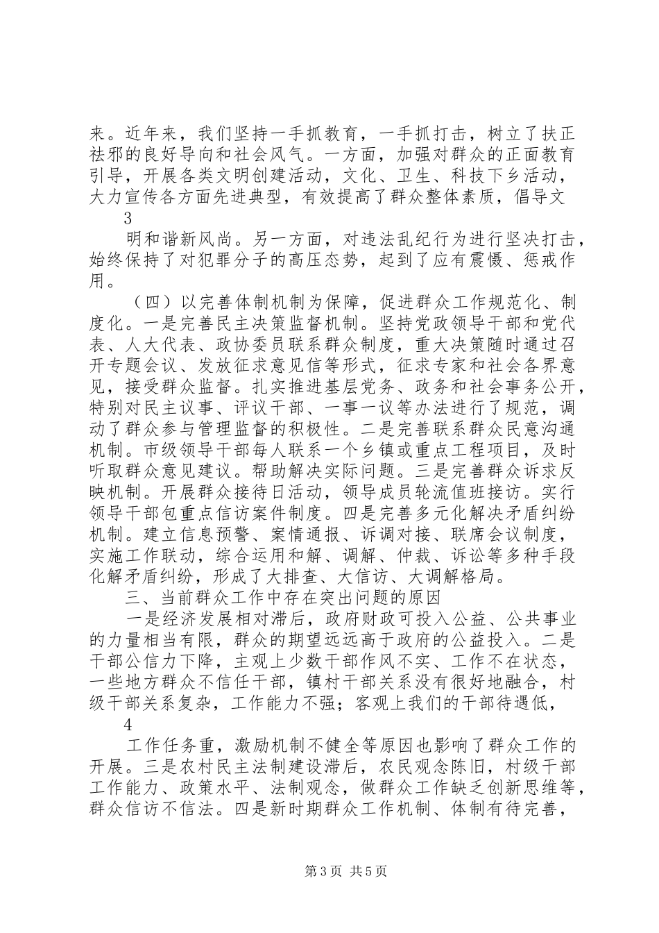 关于加强新形势下群众工作的调研报告 _第3页