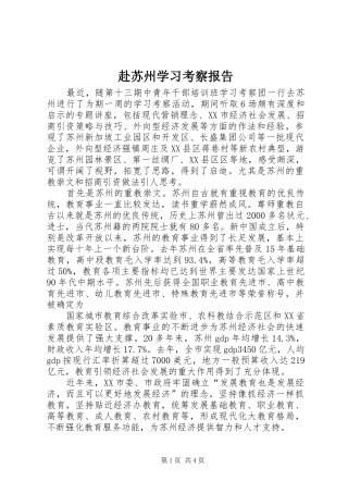 赴苏州学习考察报告 