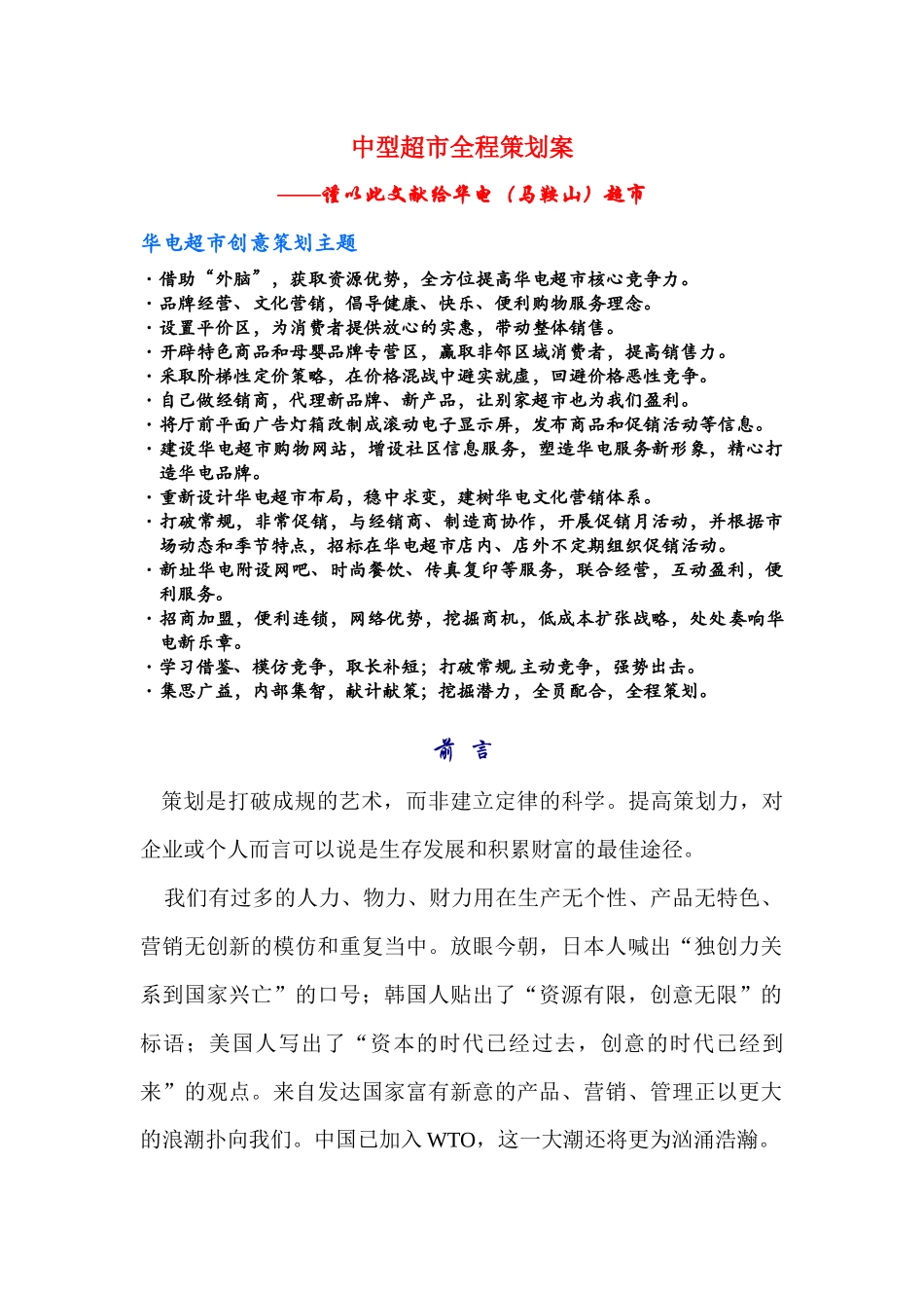 中型超市全程策划案(1)_第1页