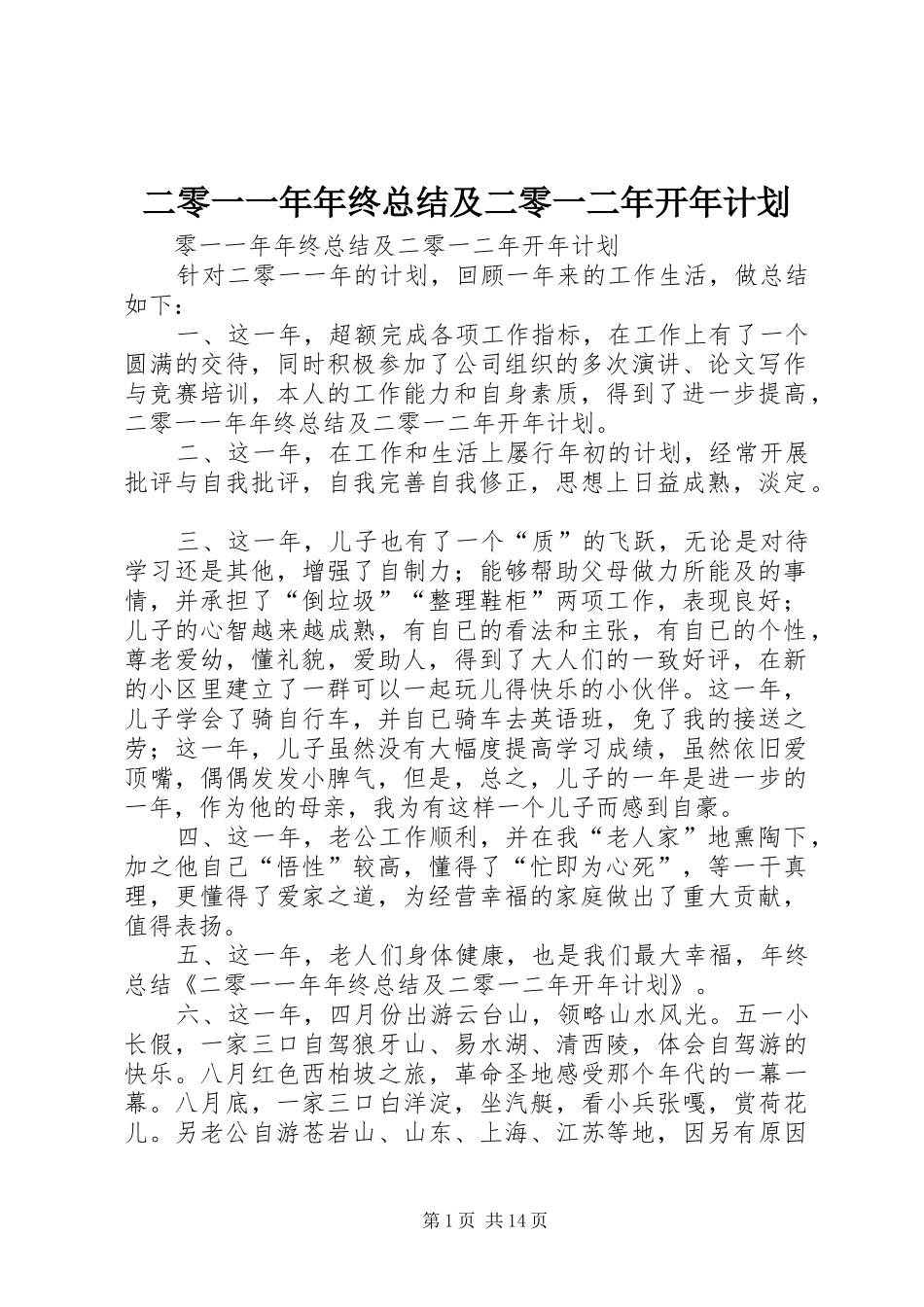 二零一一年年终总结及二零一二年开年计划_第1页