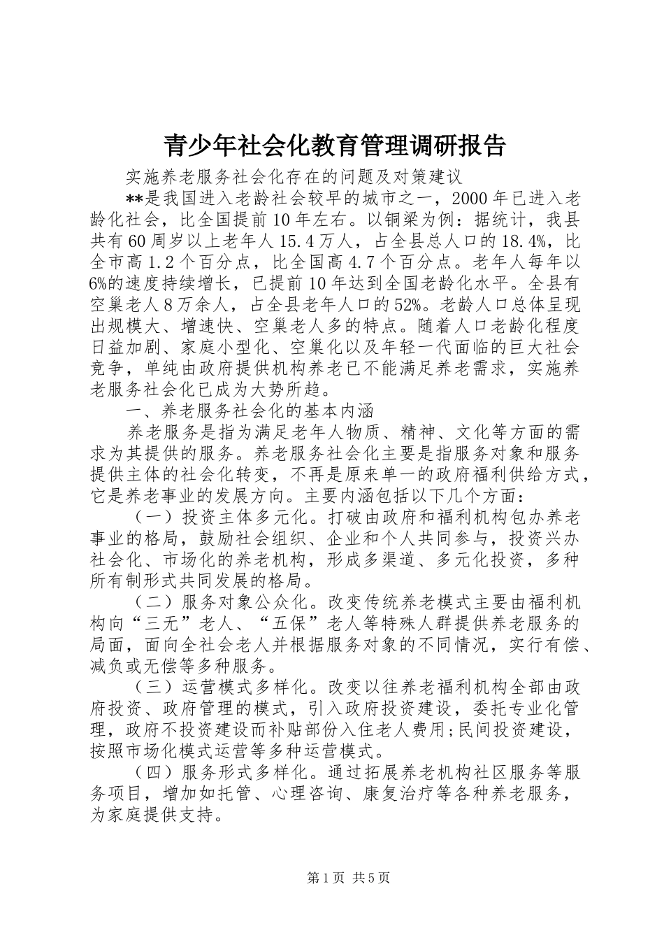 青少年社会化教育管理调研报告 _第1页