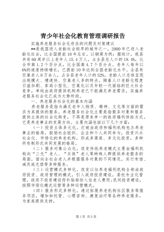 青少年社会化教育管理调研报告 