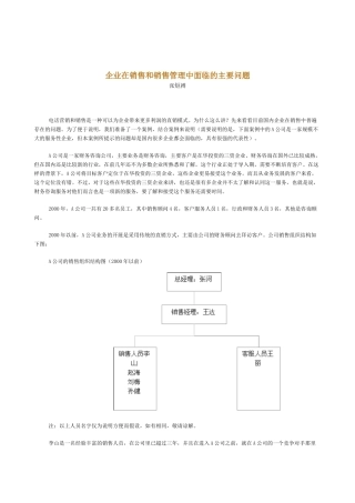 新华信企业在销售和销售管理中面临的主要问题