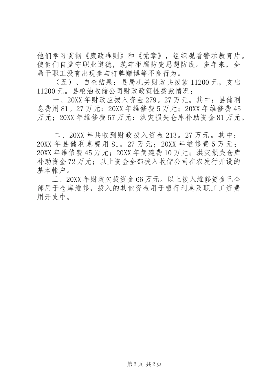 粮食局资金管理自查报告 _第2页