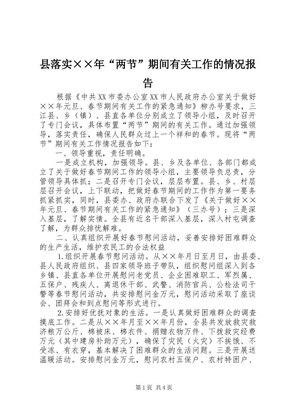 县落实××年“两节”期间有关工作的情况报告 _第1页